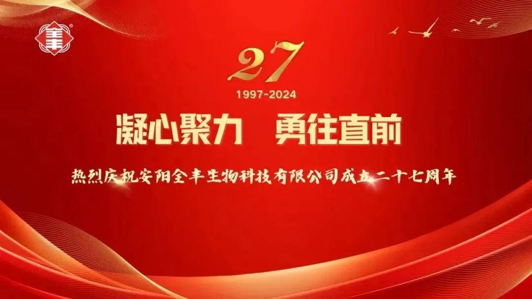 熱烈慶祝安陽全豐生物科技有限公司成立二十七周年！ 