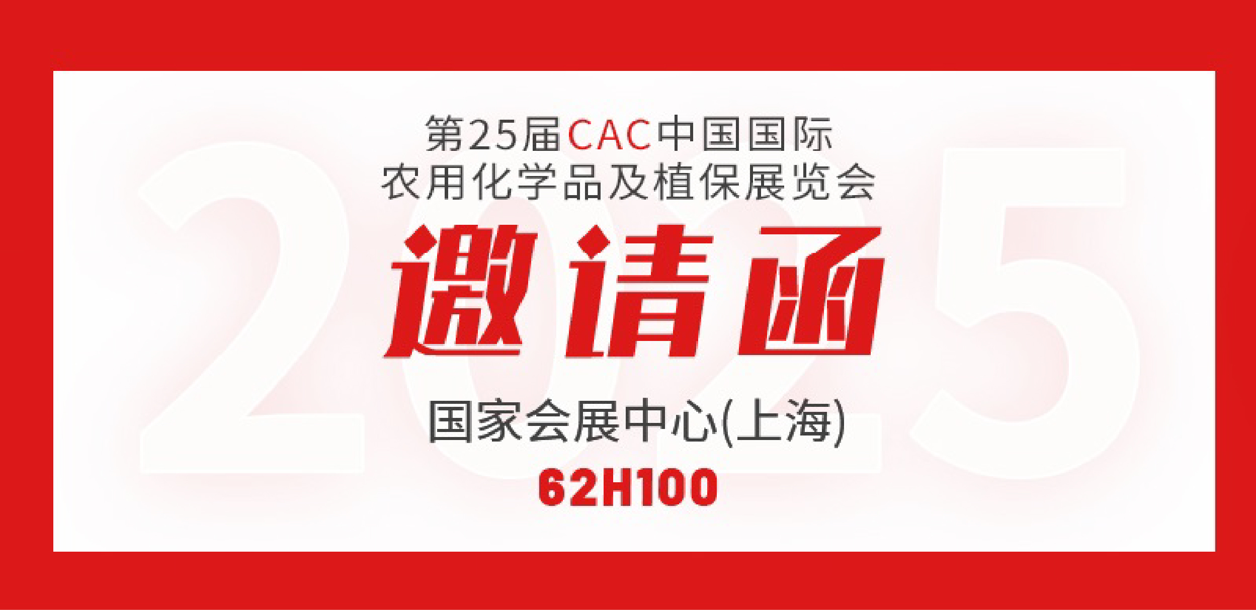 CAC邀請(qǐng)函 | 全豐生物邀您相聚 第二十五屆中國國際農(nóng)用化學(xué)品及植保展覽會(huì)（上海） 